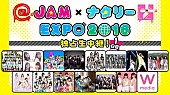 欅坂46「欅坂46、でんぱ組.inc、神聖かまってちゃんなどが出演【@JAM×ナタリーEXPO2016】がAbemaTVで独占生中継」1枚目/2