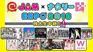 「欅坂46、でんぱ組.inc、神聖かまってちゃんなどが出演【@JAM×ナタリーEXPO2016】がAbemaTVで独占生中継」