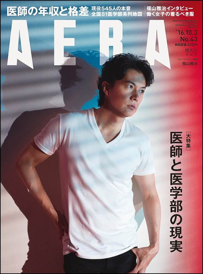 福山雅治 蜷川実花の撮影で『AERA』表紙に登場！ 自らの生き方について率直に語るインタビュー掲載