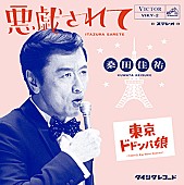 桑田佳祐「桑田佳祐 Blu-ray/DVD『THE ROOTS』＆ 初回限定盤特典レコ―ドのジャケ公開！ 収録曲「悪戯されて」映像も」1枚目/3