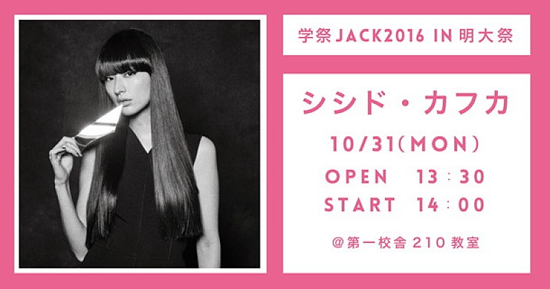 明大＆早大【学祭JACK2016】シシド・カフカ/井上苑子/ピエール中野（凛として時雨）/志磨遼平（ドレスコーズ）ら出演