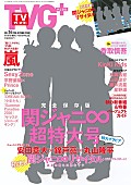 関ジャニ∞「関ジャニ∞超特大号『TVガイドPLUS』嵐/KinKi Kids/Sexy Zone/香取慎吾など掲載」1枚目/1