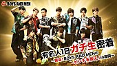 「イケメン集団BOYS AND MEN 福岡イベントに1日ガチ密着番組9時間生配信」1枚目/1