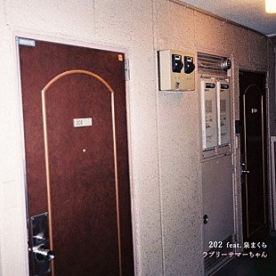 「ラブリーサマーちゃん「202 feat. 泉まくら」ミスiD2016藤野有理/青柳文子が出演のMV公開」