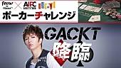 「GACKTが世界と対決！『ポーカーエキシビジョンマッチ』トッププレイヤー8人との対戦を生中継」1枚目/1