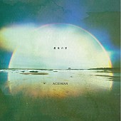 「ACIDMAN　NEWシングル『最後の星』全国5大都市FM各局にてOA解禁！」1枚目/1