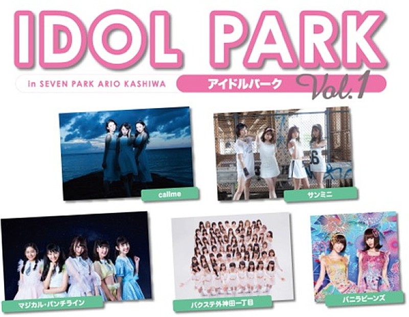 観覧無料！野外アイドルフェス【IDOL PARK】callme/バニラビーンズ/マジカル・パンチラインら出演 