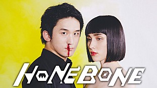 「テリー伊藤やHNIBも絶賛！HONEBONE、3rdALを10/5リリース」