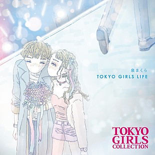 「泉まくら ×【TGC】企画盤『TOKYO GIRLS LIFE』ゲスの極み乙女。/フィッシュマンズ/MONGOL800カバーも収録」
