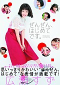 広瀬すず「広瀬すず “はじめての経験”をオールグラビアでお届け！ 『ぜんぜん、はじめてです。』発売」1枚目/1