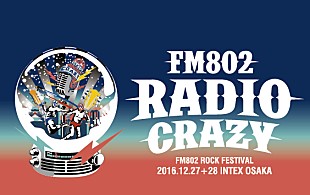 「FM802 ロックの大忘年会【FM802 RADIO CRAZY】第1弾出演者発表！」