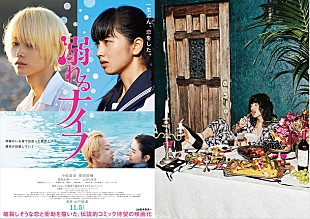 「小松菜奈＆菅田将暉のラブラブシーン満載！ ドレスコーズによる『溺れるナイフ』主題歌MV公開」