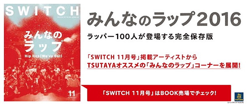 空前の日本語ラップブーム到来！ TSUTAYAにて「みんなのラップ」コーナー展開