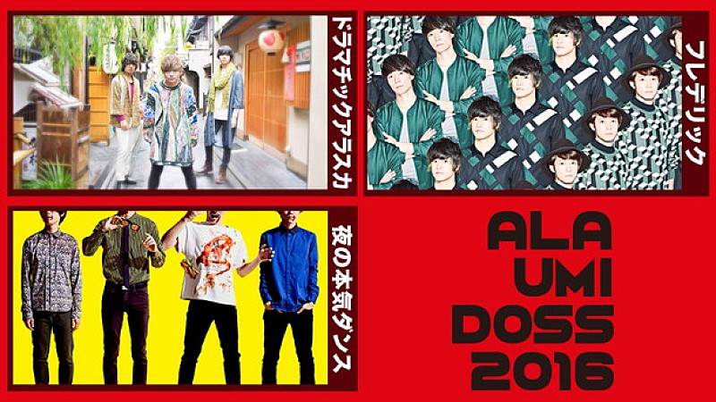 ドラアラ/フレデリック/夜ダンの【ALA-UMI-DOSS 2016】生中継が決定