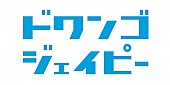 Hey! Say! JUMP「Hey! Say! JUMP「Fantastic Time」ショート音源・着うた（R）先行配信」1枚目/1