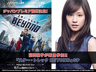 「前田敦子が緊急参加！ 映画『スター・トレック BEYOND』ジャパンプレミア配信」