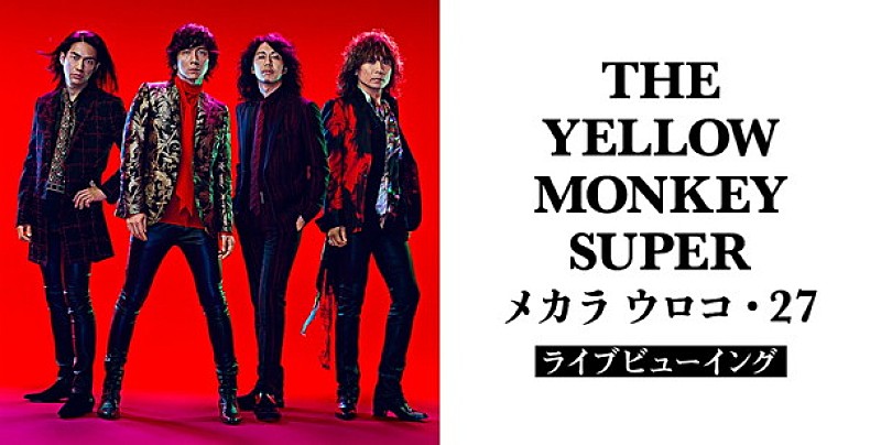 THE YELLOW MONKEY 16年ぶりのバンド誕生日ライブ【メカラ ウロコ】全国47都道府県でライブビューイング実施