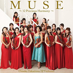 「【ビルボード】第1位は高嶋ちさ子と12人のヴァイオリニストによる4年振りのアルバム『MUSE』」