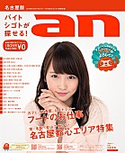 川栄李奈「川栄李奈 キュートな姿で『an』表紙に初登場！ AKB48オーディション～最新舞台語る」1枚目/2