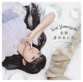 「声優アーティスト・山崎エリイ 遂にソロデビューALの全貌が解禁」1枚目/2