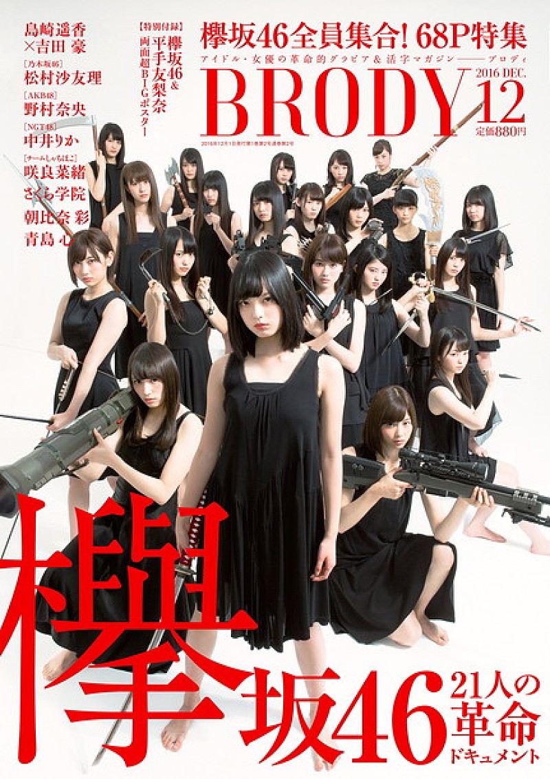 欅坂46を総力特集＆グラビアポスター付き『BRODY』12月号刊行！ 乃木坂46/AKB48/チームしゃちほこ/さくら学院も登場