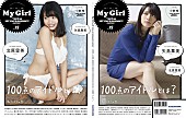 北原里英「NGT48北原里英＆℃-ute矢島舞美が裏表カバー『My Girl vol.15』付録ブックはまるごと小倉唯」1枚目/4