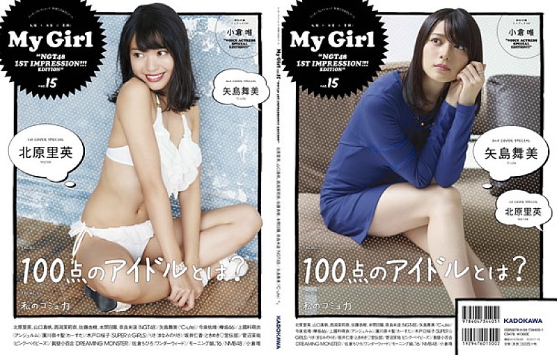 NGT48北原里英＆℃-ute矢島舞美が裏表カバー『My Girl vol.15』付録ブックはまるごと小倉唯