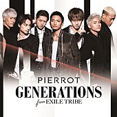 GENERATIONS from EXILE TRIBE「GENERATIONS 新曲「PIERROT」クールでシックなダンスパフォーマンスが光るMV公開」1枚目/2