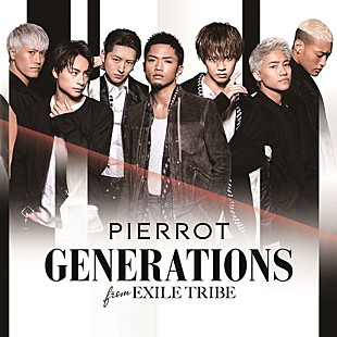 「GENERATIONS 新曲「PIERROT」クールでシックなダンスパフォーマンスが光るMV公開」