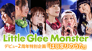 「Little Glee Monster デビュー2周年特別番組『はじまりのうた』で生歌披露決定」