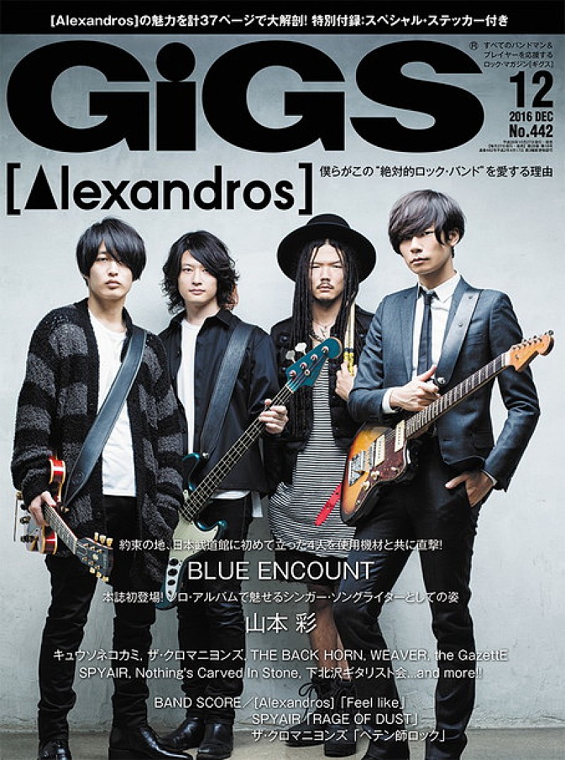 [Alexandros]の魅力を大解剖『GiGS 12月号』MB48山本彩/Hi-STANDARD/the GazettE/キュウソネコカミらも