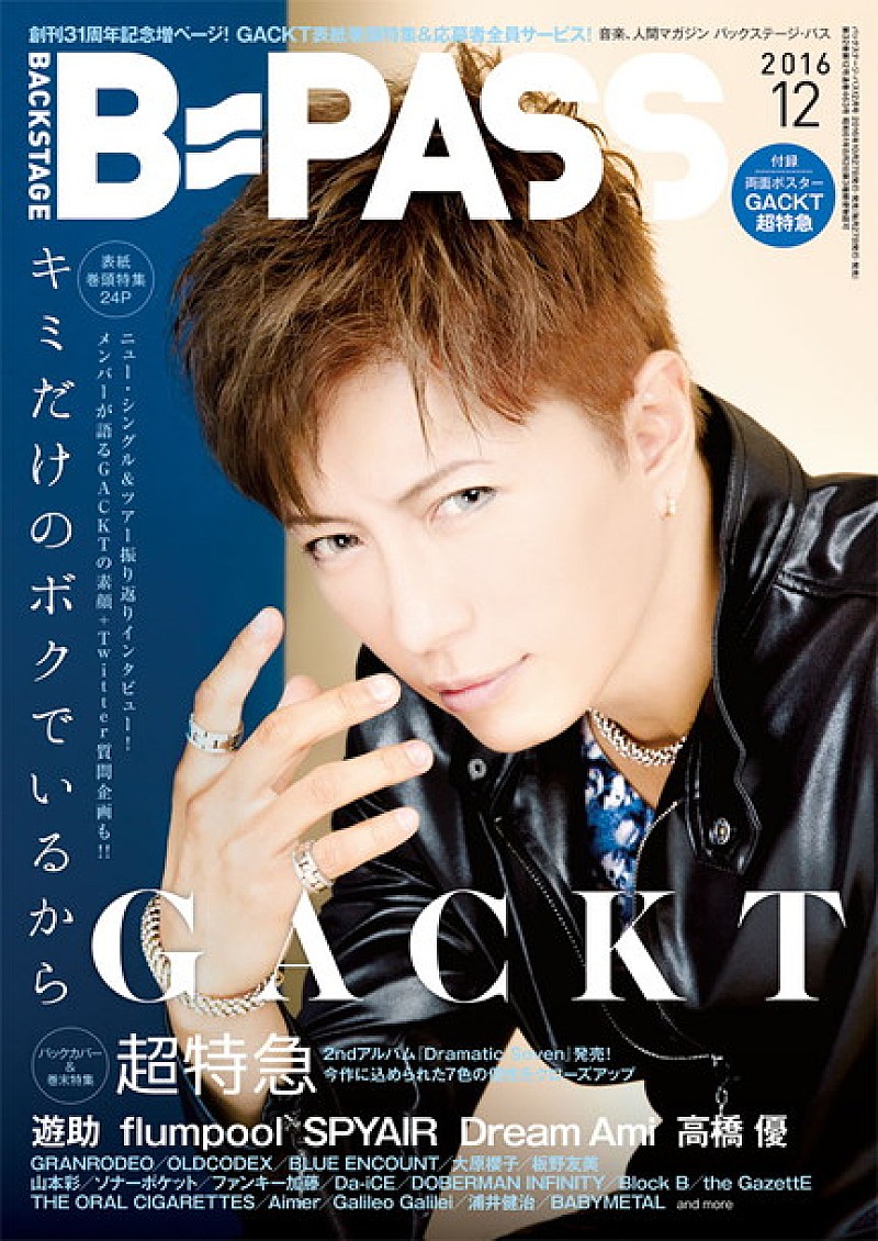 GACKT＆超特急を総力特集『BACKSTAGE PASS 12月号』大原櫻子/板野友美/Aimer/Galileo Galilei/BABYMETALらも登場