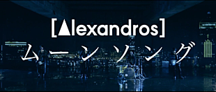 「[Alexandros]　ニューアルバム『EXIST!』より「ムーンソング」MV解禁」
