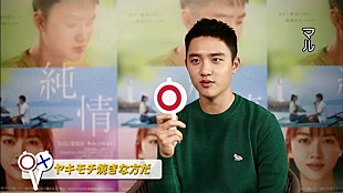 「D.O.（EXO）「○×クイズ」に挑戦！ 初主演映画『純情』日本独占インタビュー公開」
