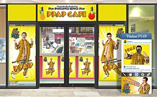 「ピコ太郎「PPAP」カフェオープン！ PPAパン/ PPAパフェ/ PPAパンケーキなど「PPAP」尽くし」
