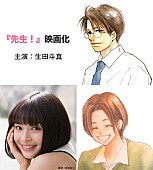 「生田斗真×広瀬すず主演で『先生！』実写映画化！ 「生田、久々に恋愛映画やるってよ」」1枚目/1