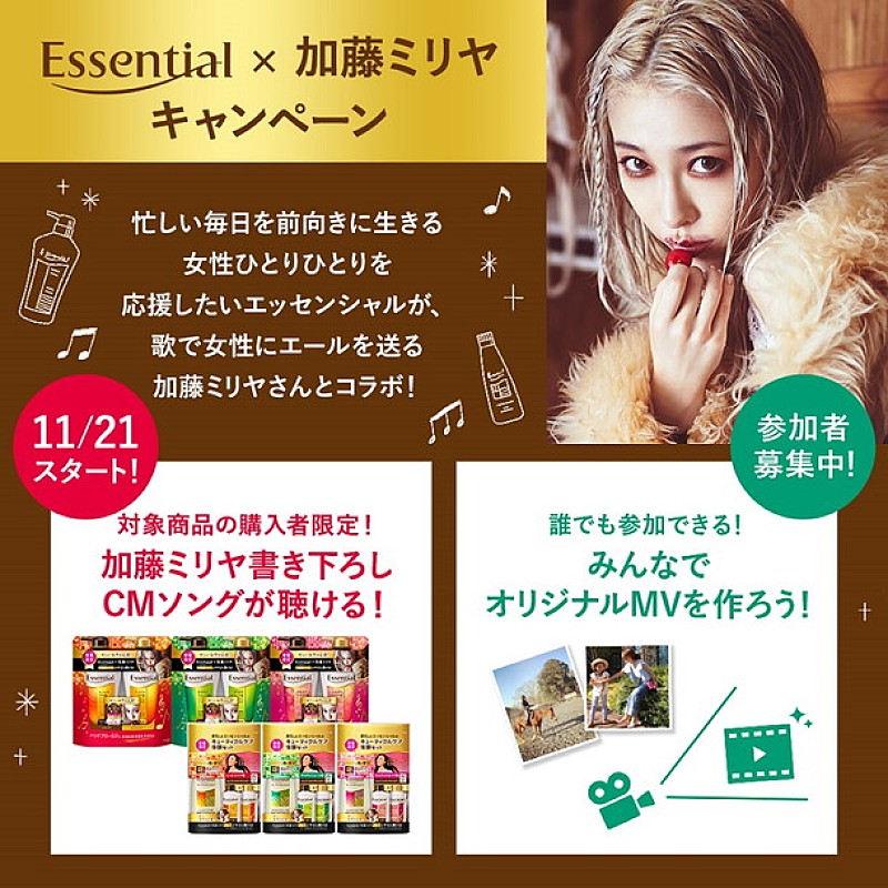 加藤ミリヤ「加藤ミリヤからXmasプレゼント!? 花王エッセンシャルとのコラボ企画スタート」1枚目/1