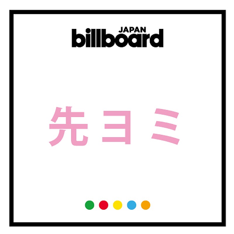 嵐「 【先ヨミ】嵐、1年ぶり新作ALが現在首位独走中 さや姉のソロALが2位に」1枚目/1