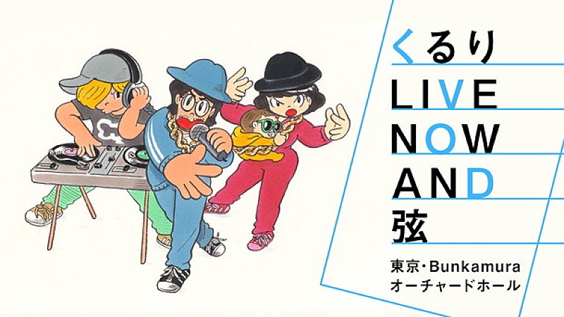 あの感動をもう一度【くるり LIVE NOW AND 弦】ネット放送決定