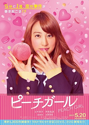 「山本美月はギャル＆伊野尾慧（Hey! Say! JUMP） はチャラ王子に！ 映画『ピーチガール』ビジュアル＆特報解禁」