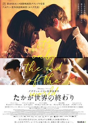 「グザヴィエ・ドラン最新作『たかが世界の終わり』2017年2月公開！ ギャスパー・ウリエルの来日も決定」