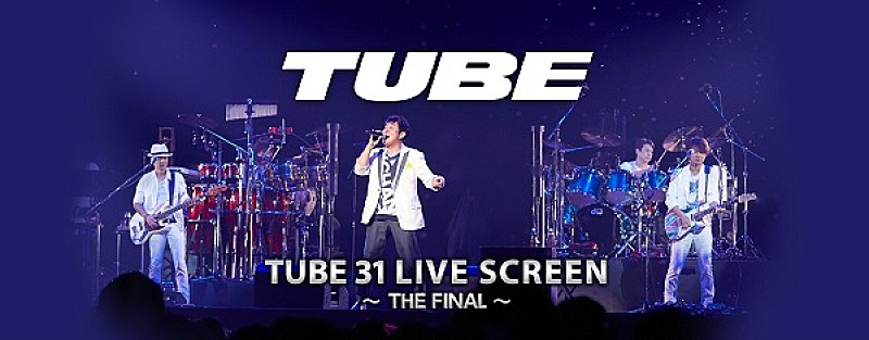 TUBE「TUBE、ライブ・ビューイング企画“年越しそば付”大晦日公演を全国映画館で生中継」1枚目/1