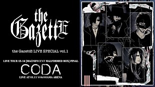 「the GazettE インターネットテレビ局AbemaTVに初登場！ &#039;14年の横アリ公演をオンエア」