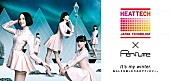 Perfume「“動かないPerfume”ハイテク技術使用のSPムービーも公開！『ヒートテック』新キャンペーン始動」1枚目/1