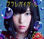 さユり「野田洋次郎（RADWIMPS）プロデュース！“酸欠少女”さユりの新SG『フラレガイガール』ジャケット公開」1枚目/3