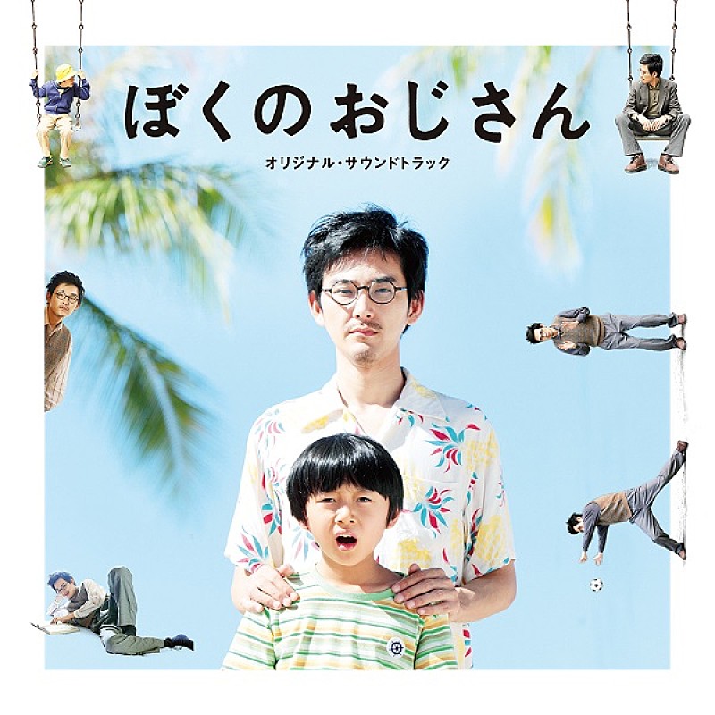 松田龍平「松田龍平主演、映画『ぼくのおじさん』公開日にサントラリリース決定」1枚目/1