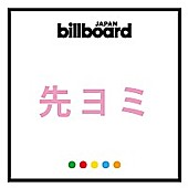 嵐「【先ヨミ】嵐『Are You Happy?』が累計70万枚目前までセールス伸ばし首位を維持！ ユーミン3年ぶり新作が2位」1枚目/1