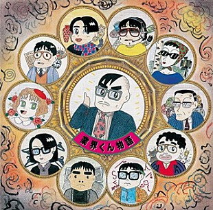 「いとうせいこう、『業界くん物語』31年の時を超え初CD化　著名人からコメント続々到着」