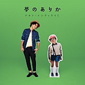 ナオト・インティライミ「初回限定盤A」2枚目/4