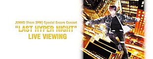 「JUNHO（From 2PM）コンサート【LAST HYPER NIGHT】全国各地でライブ・ビューイング実施」